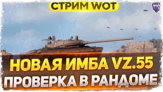 Vz. 55 - Новая ИМБА ? Проверка в рандоме WoT стрим