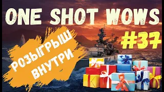 One Shot / World of Warships. Выпуск #37 🎁 Розыгрыш внутри 🎁
