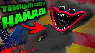 ЧЕРНЫЙ ХАГГИ САМЫЙ СЕКРЕТНЫЙ ГДЕ ЕГО НАЙТИ 😱 ВЗЛОМ Poppy Playtime