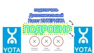 YOTA добавить дополнительный Пакет интернета кратко Подробно