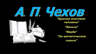 А. П. Чехов, короткие рассказы, "Верба", аудиокнига. A. P. Chekhov, short stories, audiobook