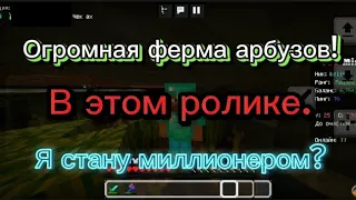 Сколько можно заработать з 10 минут? | Ферма арбузов | #frizmine