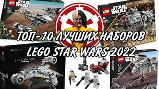 ТОП-10 ЛУЧШИХ НАБОРОВ LEGO STAR WARS 2022 ГОДА