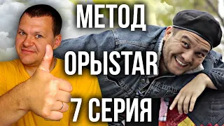 Метод ОрыStar - 7 серия | каштанов реакция