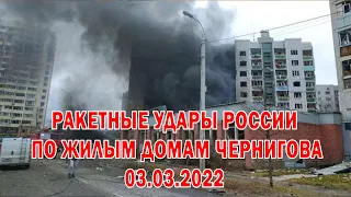 В Чернигове российская авиация атаковала две школы и частные и многоэтажные дома. Чернигов 03.03.22