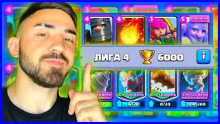 КОЛОДА КОТОРОЙ Я АПНУ 6000! КЛЕШ РОЯЛЬ / CLASH ROYALE