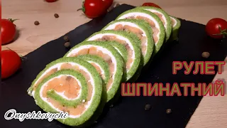 ЗАКУСОЧНИЙ РУЛЕТ | ШПИНАТНИЙ РУЛЕТ | ХОЛОДНА ЗАКУСКА