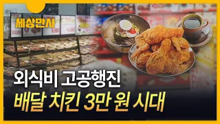 [세상만사] '배달치킨 3만 원 시대'…소비자 몰리는 곳은?