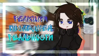 |Реакция Lp. Последняя реальность на Лололошку|Часть 1/2|By Nika:^|