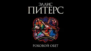 Эллис Питерс – Роковой обет. [Аудиокнига]