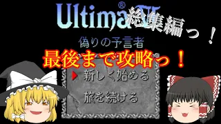 【ゆっくり実況】スーパーファミコン　ウルティマⅥ　最後まで攻略！【総集編】