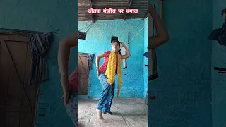 ढोलक मंजीरा पर धमाल#dance #shortvideo #trending #dholak #viralshorts