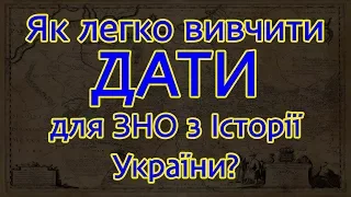 Як легко вивчити всі дати, терміни та пам’ятки для ЗНО? Історія України