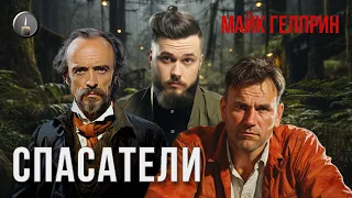 Хоррор. "Спасательский триптих". Озвучка Mad Work Day, Руслан Покровский(Ворон). Автор Майк Гелприн.