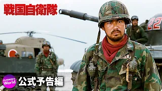 千葉真一主演！ 映画『戦国自衛隊』新旧比較映像【4K Ultra HD Blu-ray】