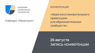 Конференция "Идеи восстановительного правосудия для образовательных сообществ"