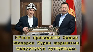 Президент КУРАН ЖАРЫШТЫН ЖЕҢҮҮЧҮСҮН КУТТУКТАДЫ