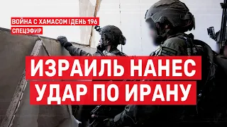 Война на Ближнем Востоке. День 196. Израиль нанес удар по Ирану 🔴 19 апреля // 09:00 - 13:00