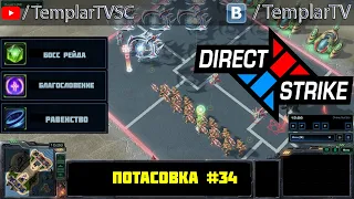 Direct Strike: Мутация №34 | Артанис Стуков Тайкус