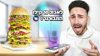 סירי מחליטה עלי במשך יום שלם!!! (אתגר 24 שעות)