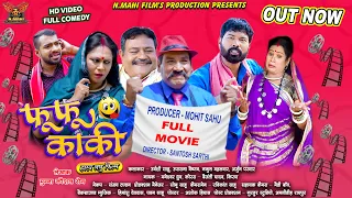Fufu Kaki | फूफू काकी | Urvashi Sahu | Upasna Vaishnav  | Chhattisgarhi Full Comedy Film
