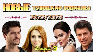 Турецкие Сериалы в 2022/2023. Выпуск 9