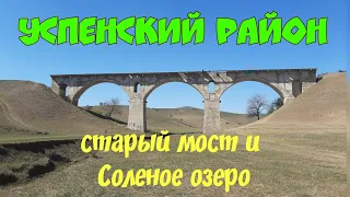 Успенский район: старый мост и Соленое озеро