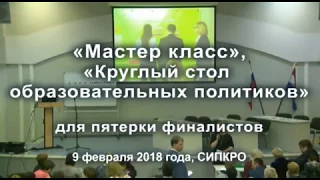 Учитель года 2018. «Мастер класс» и «Круглый стол»