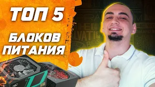 Топ 5 блоков питания для сборки игрового пк в 2023 ! Рынок БП или как выбрать блок питания