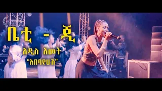 ቤቲ ጂ - / አዲስ አመት /  BETTY G - "ABEBAYEHOSH"