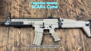 Гидробол привод SCAR-L Cyma gelstrike