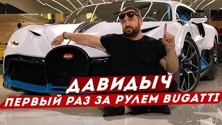 ДАВИДЫЧ - Первый Раз За Рулём Bugatti Divo за 900 000 000 руб / Я Тебя Куплю!