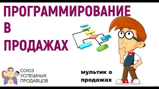 Программирование в продажах