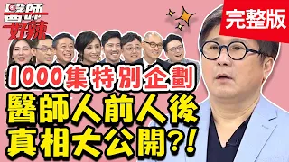 醫師人前人後真相公開！上節目後知名度急增，招人妒忌被檢舉？！【#醫師好辣】20200819 完整版 EP1000 江坤俊 田知學