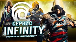 Подробности "ASSASSIN'S CREED: INFINITY" (Платные миссии, магазин, запуск игр)!