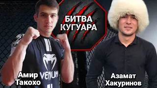 Азамат Хакуринов & Амир Такахо