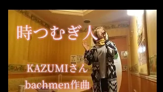 真実を知った今！これから自分はどう生きたいですか？🌈時つむぎ人/KAZUMIさんの歌をカラオケcoverさせて頂きました🌏