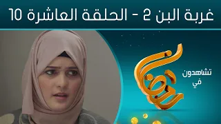 مسلسل غربة البن 2 | الحلقة العاشرة 10 | صلاح الوافي - محمد قحطان - حسن الجماعي -  خالد البحري