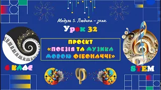 Урок 32. Проєкт «Поезія 📜 та музика🎶 мовою Фібоначчі».