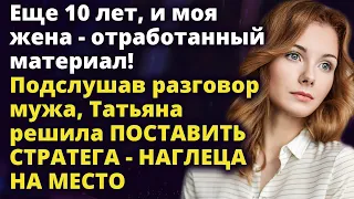 Еще 10 лет, и моя жена - отработанный материал. Подслушав разговор мужа Истории любви до слез