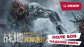 Поле боя: Падение мира (Battlefield: Fall of the World, 2022) || Новое китайское кино
