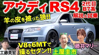 スーパーカーのV8を積んだセダン【 アウディ RS4 】土屋圭市も感動！工藤貴宏 藤井マリーが内外装の美しさと驚きの機能性を解説！