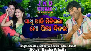 Sathi Aji mili Gala Mo Pila Dina Ra | Kanha & Laila |Odia Song...