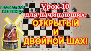 Шахматы для начинающих 10 | Тактика: Открытый и Двойной шах