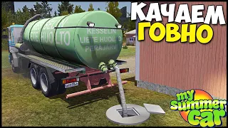 ДЕРЬМОВАЯ Работа | Качаем КАНАЛИЗАЦИЮ - My Summer Car