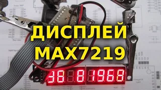 семисмгментый дисплей из китая (max7219)