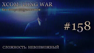 Невозможный XCOM: Long War - Часть 158 [Сбитый НЛО: Истребитель]. Май 2017. Без комментирования.