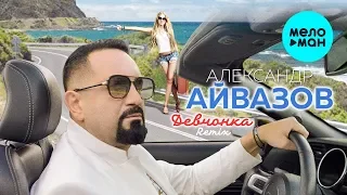 Александр Айвазов - Девчонка (Remix) Single 2019