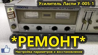 Ремонт усилителя Ласпи у-005-1