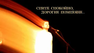 Зимовье Зверей | Константин Арбенин | Помпеяне | Drums version 2007